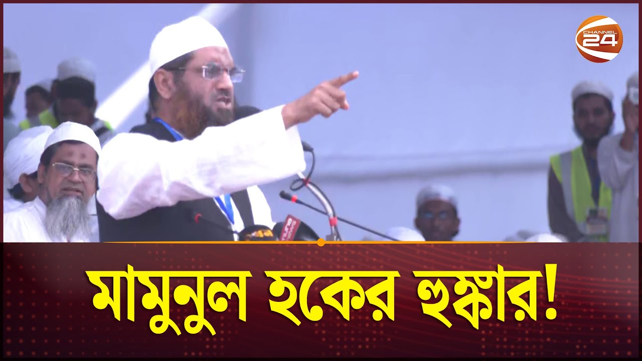 কাদিয়ানিদেরকে এ রাষ্ট্রে কাফের ঘোষণা দেখতে চাই: মামুনুল হক | Mamunul Haque | Channel 24