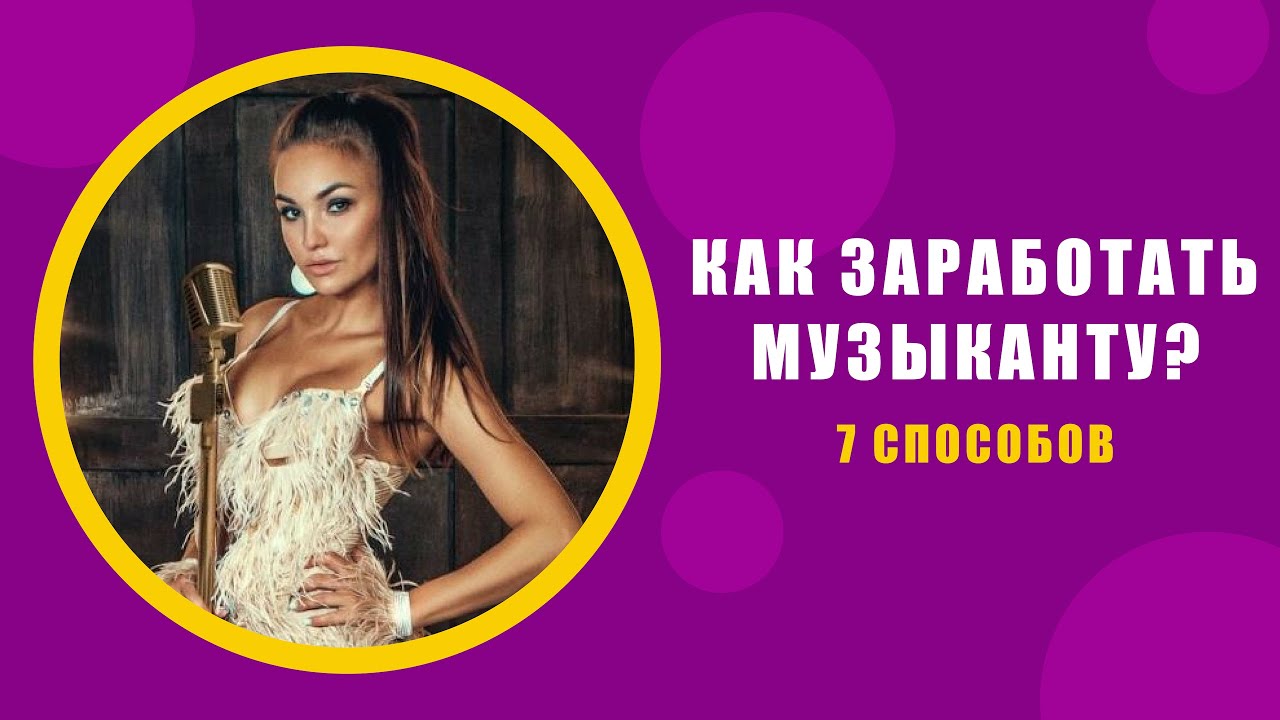 Как заработать музыканту? 7 способов для начинающих и не только!