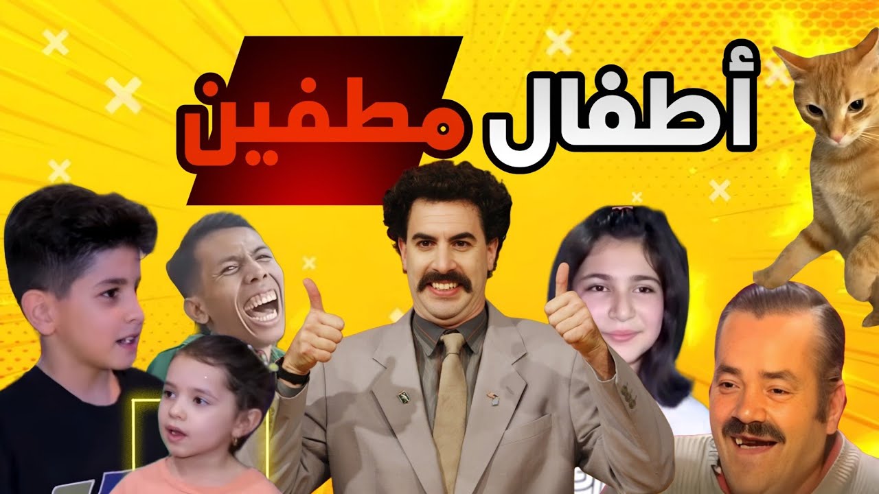 ميمز وتحشيش عراقي ومنوع الجزء السابع || أطفال مطفين