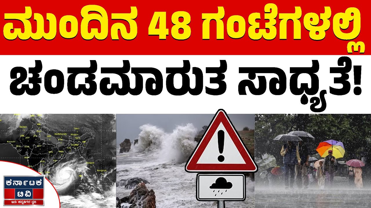 🌧️☔ಬಂಗಾಳಕೊಲ್ಲಿಯಲ್ಲಿ ಸೈಕ್ಲೋನ್! | Heavy Rain | Weather Report | Cyclone Montha | Karnataka TV