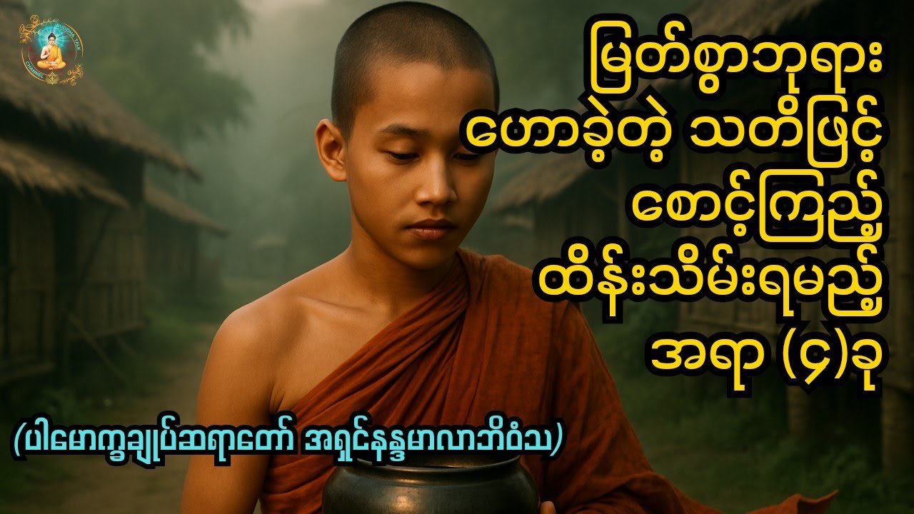 မြတ်စွာဘုရားဟောခဲ့တဲ့သတိနဲ့စောင့်ကြည့်ရမည့်အရာ၄ခုThe Four Mindful Observations Taught by the Buddha
