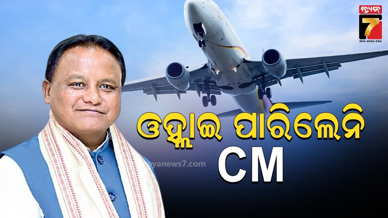 CM Mohanmajhi | ଲ୍ୟାଣ୍ଡିଂ କରିପାରିଲାନି ଏୟାର ଇଣ୍ଡିଆ ବିମାନ, କୋଲକାତାରେ ଓହ୍ଲାଇଲେ CM ମୋହନ ମାଝୀ