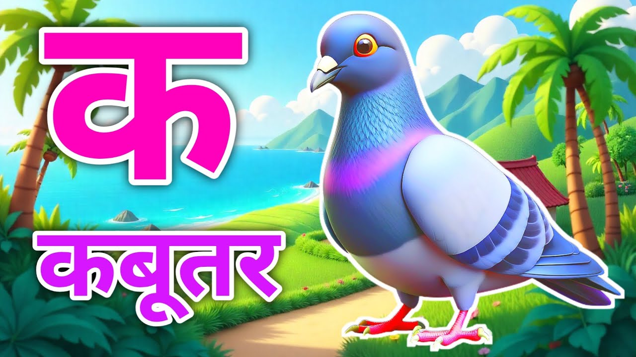 अ से अनार | आ से आम | हिंदी वर्णमाला |  Hindi Varnamala | a se anaar | k se kabutar | Hindi Alphabet
