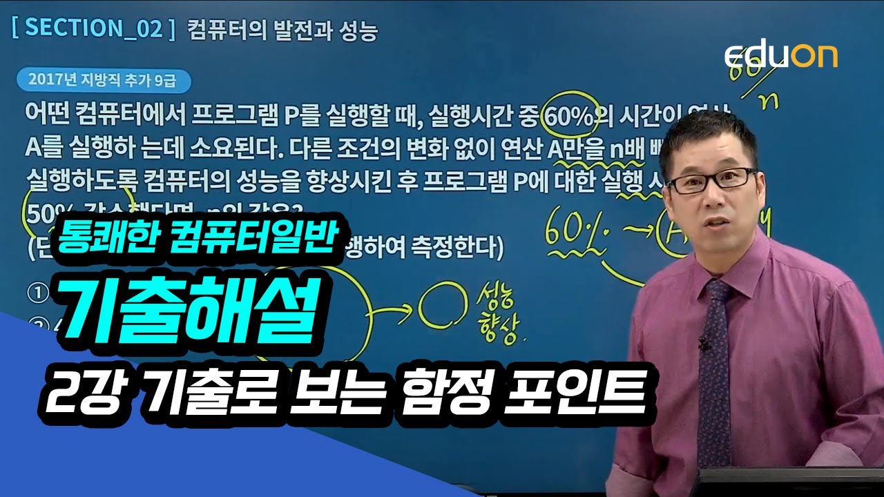 계리직/전산직 유상통 컴퓨터일반 기출해설 강좌 제2강