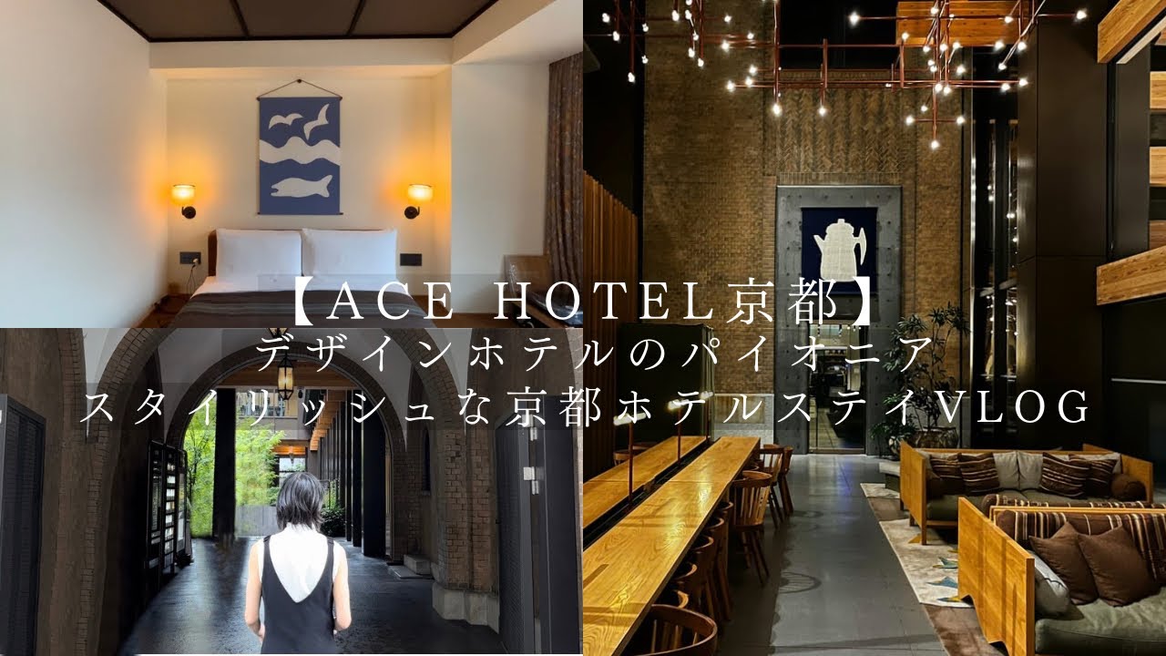 【京都旅vlog Ace Hotel京都】デザインホテルのパイオニア　スタイリッシュな京都ホテルステイ