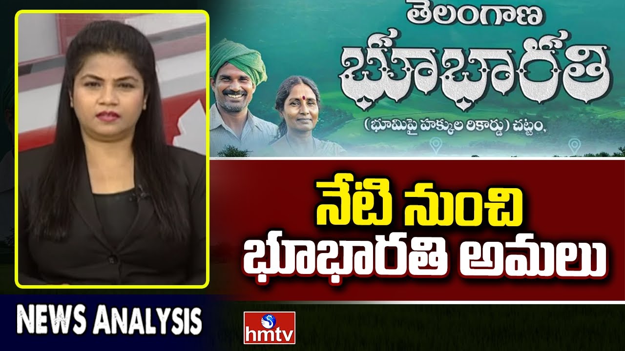Bhu Barathi : నేటి నుంచి భూభార‌తి! దరఖాస్తుల స్వీకరణ | News Analysis | hmtv