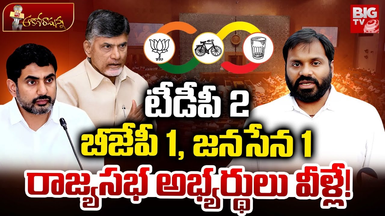 AP Rajya Sabha Seats Allocation | Nara Lokesh | Lingamaneni Ramesh | Kilaru Rajesh | Sana Satish