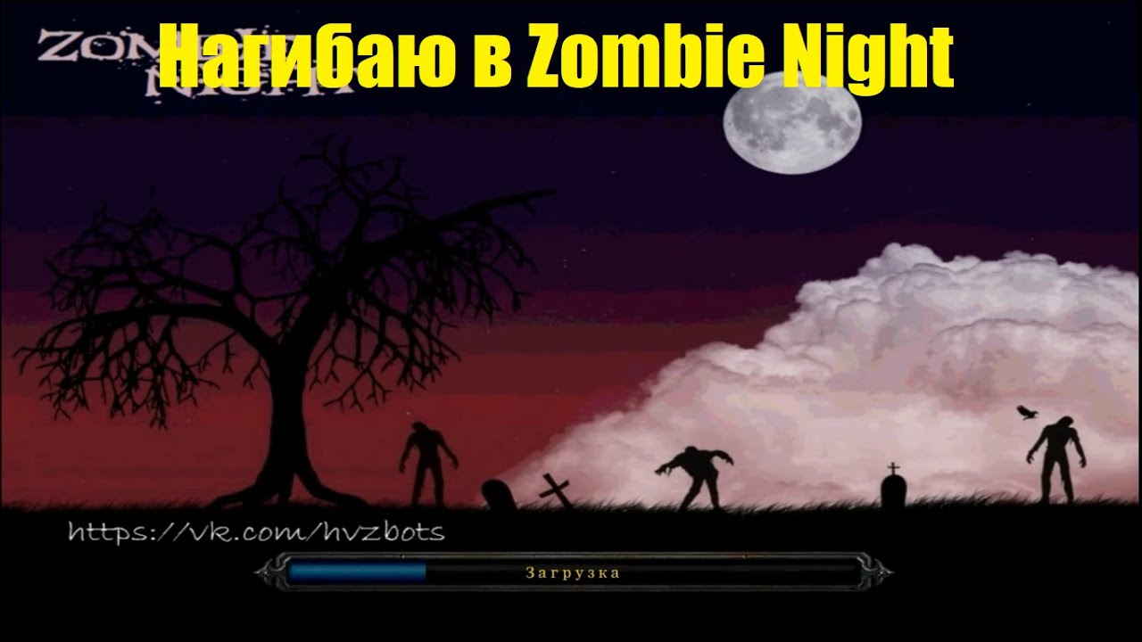 Играю в Zombie Night 1.18c / Геймплей за людей и за зомби