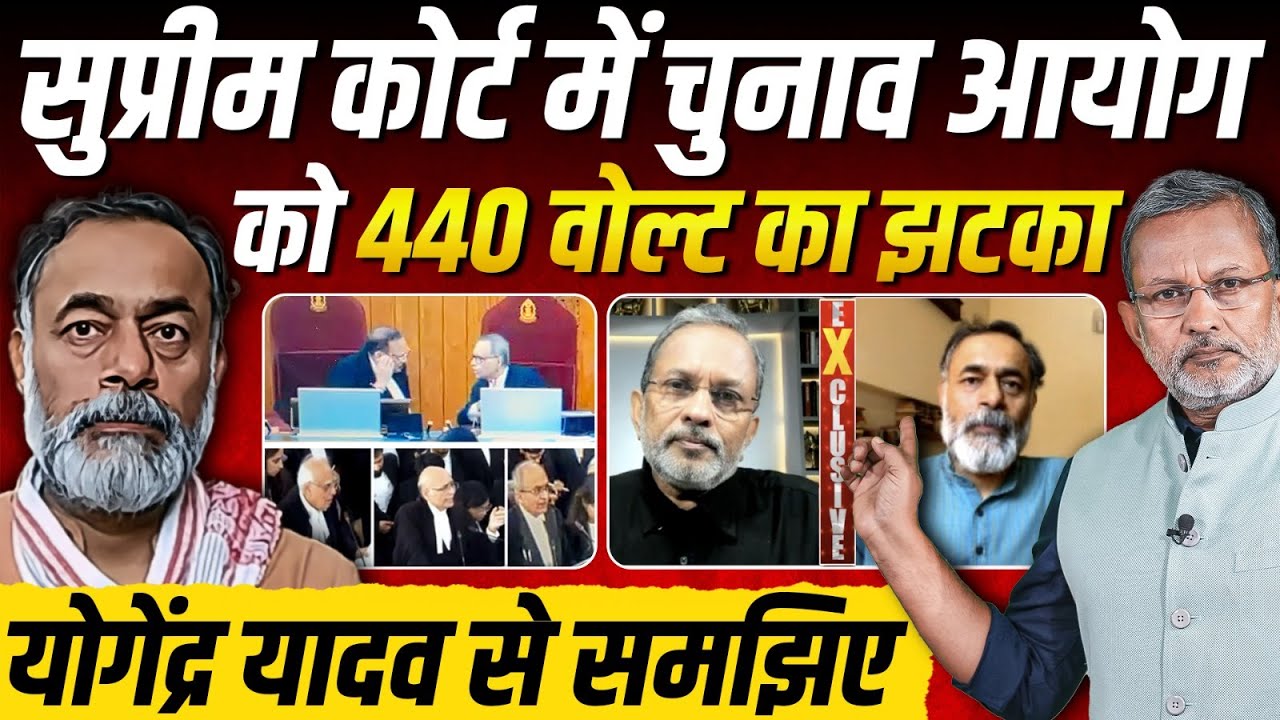 Supreme Court से आयोग को 440 वोल्ट का झटका || Yogendra Yadav Exclusive || Ajit Anjum
