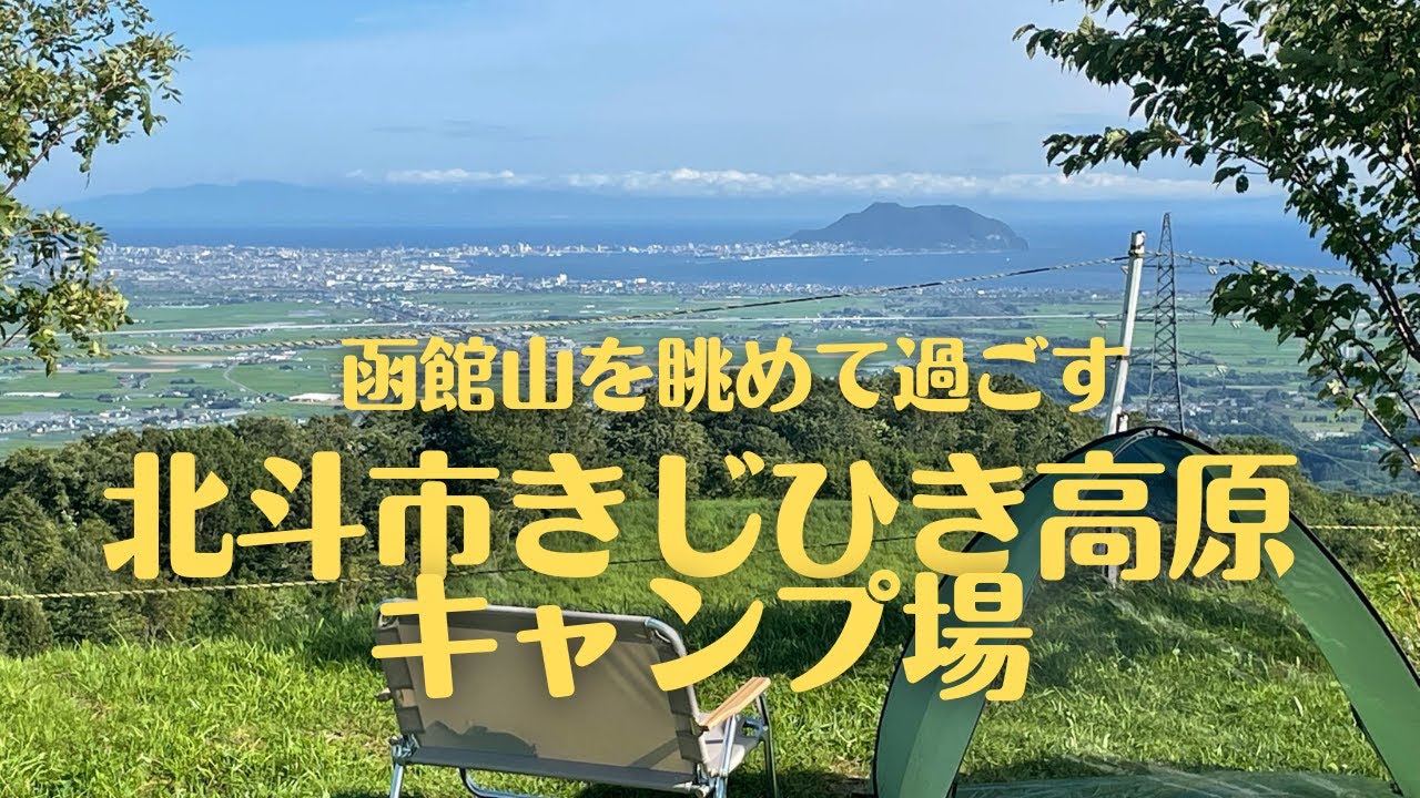 北斗市きじひき高原キャンプ場
