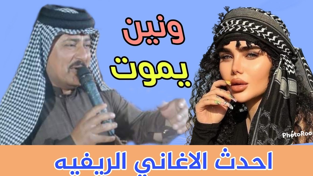 ونين ريفي يموت || فاضل الصياد || 2021