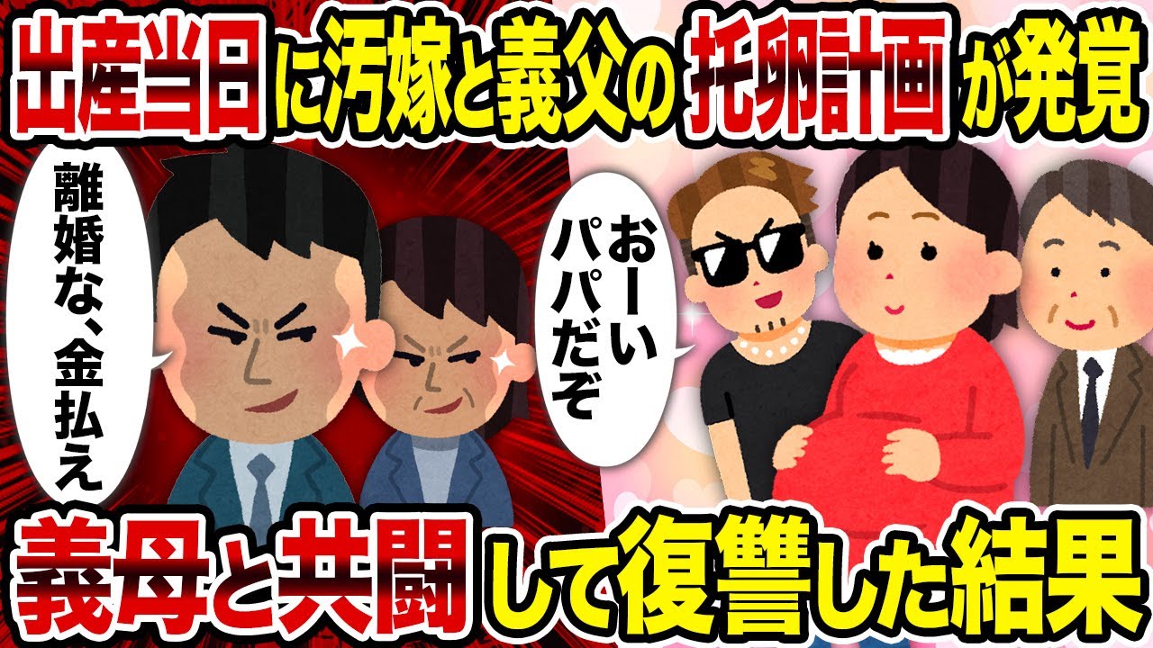 【2ch修羅場スレ】出産当日に汚嫁と義父の托卵計画が発覚→義母と共闘して復讐した結果