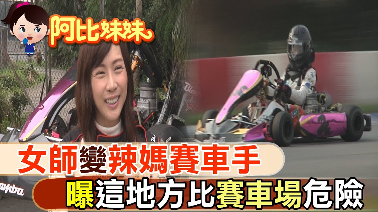 【#阿比妹妹 65】 女老師變賽車手! 港星古天樂找她學開車 曝