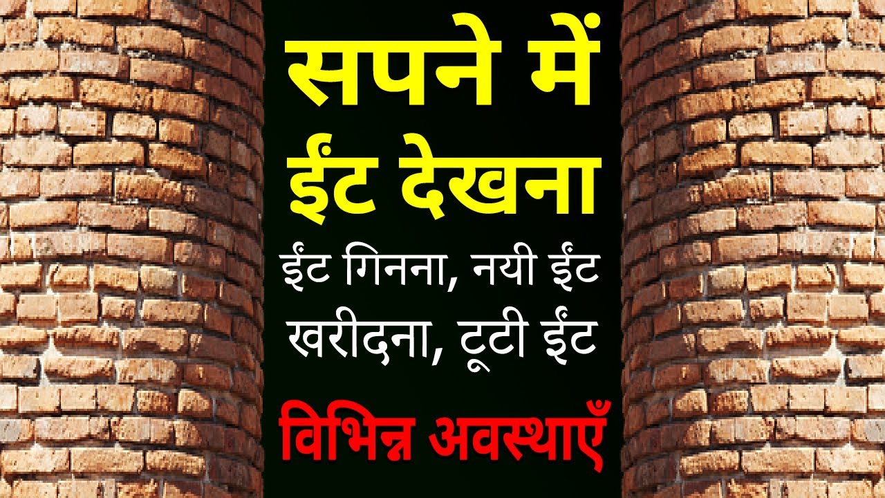 Sapne me eent dekhna | seeing bricks in dream | itt ka sapna dekhna kaisa hota hai