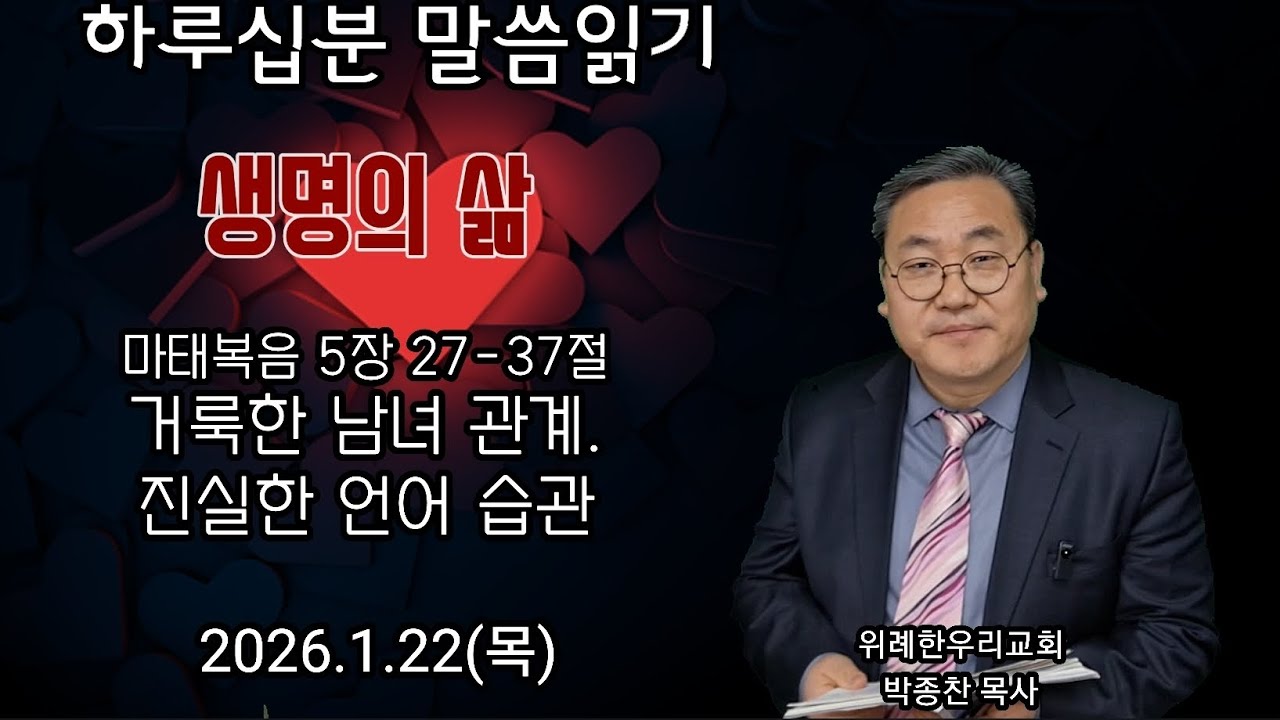 마태복음 5장 27-37절_거룩한 남녀 관계, 진실한 언어 습관_2026.1.22(목) 위례 한우리교회 박종찬 목사