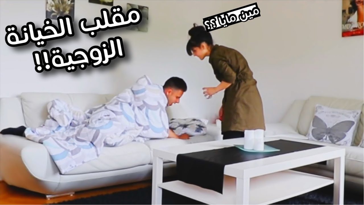 مقلب الخيانة بزوجتي | ذكرت اسم حبيبتي وأنا نايم | ردة فعلها غريبة😡