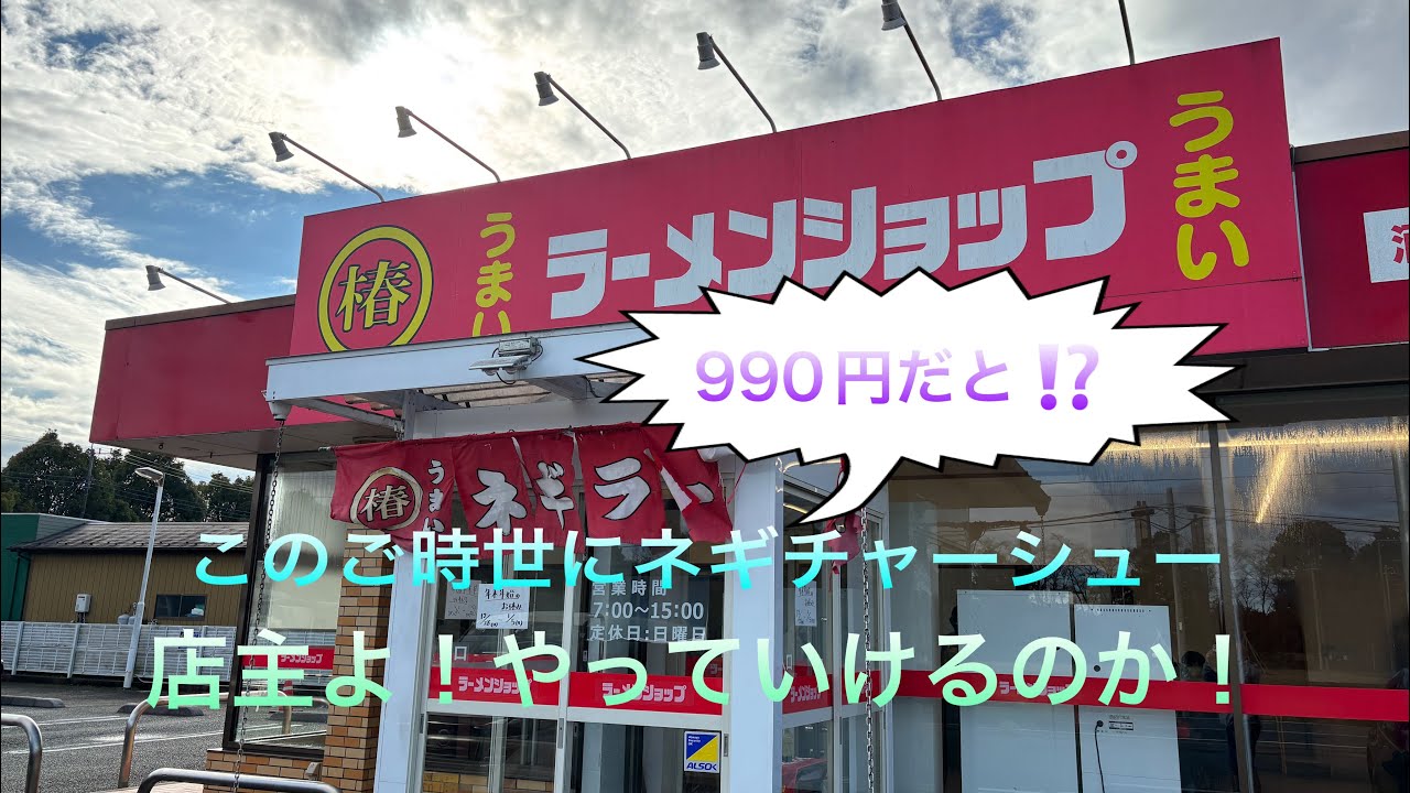 【ラーメン】ラーメンショップ酒々井SP前店　国産肩ロース使用でこのお値段！
