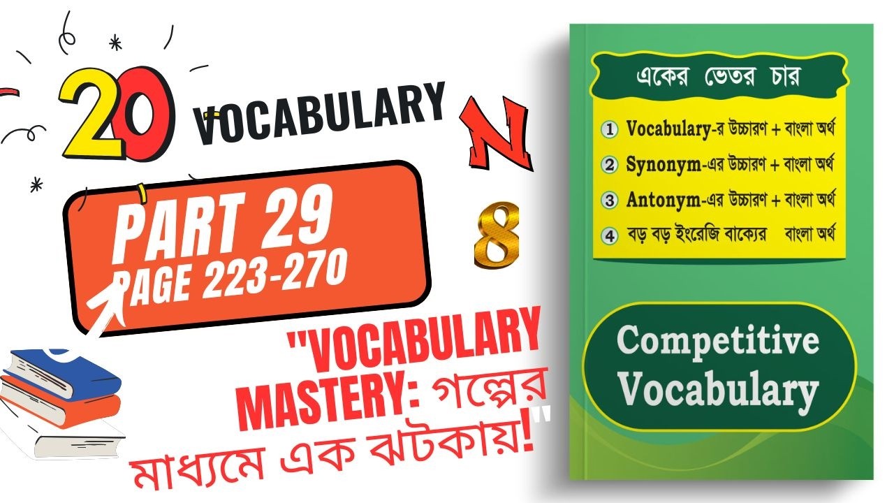 BANK BCS Vocabulary আর ভয় নয় | গল্পে শেখা 20টি গুরুত্বপূর্ণ শব্দ Part 29 NJ8
