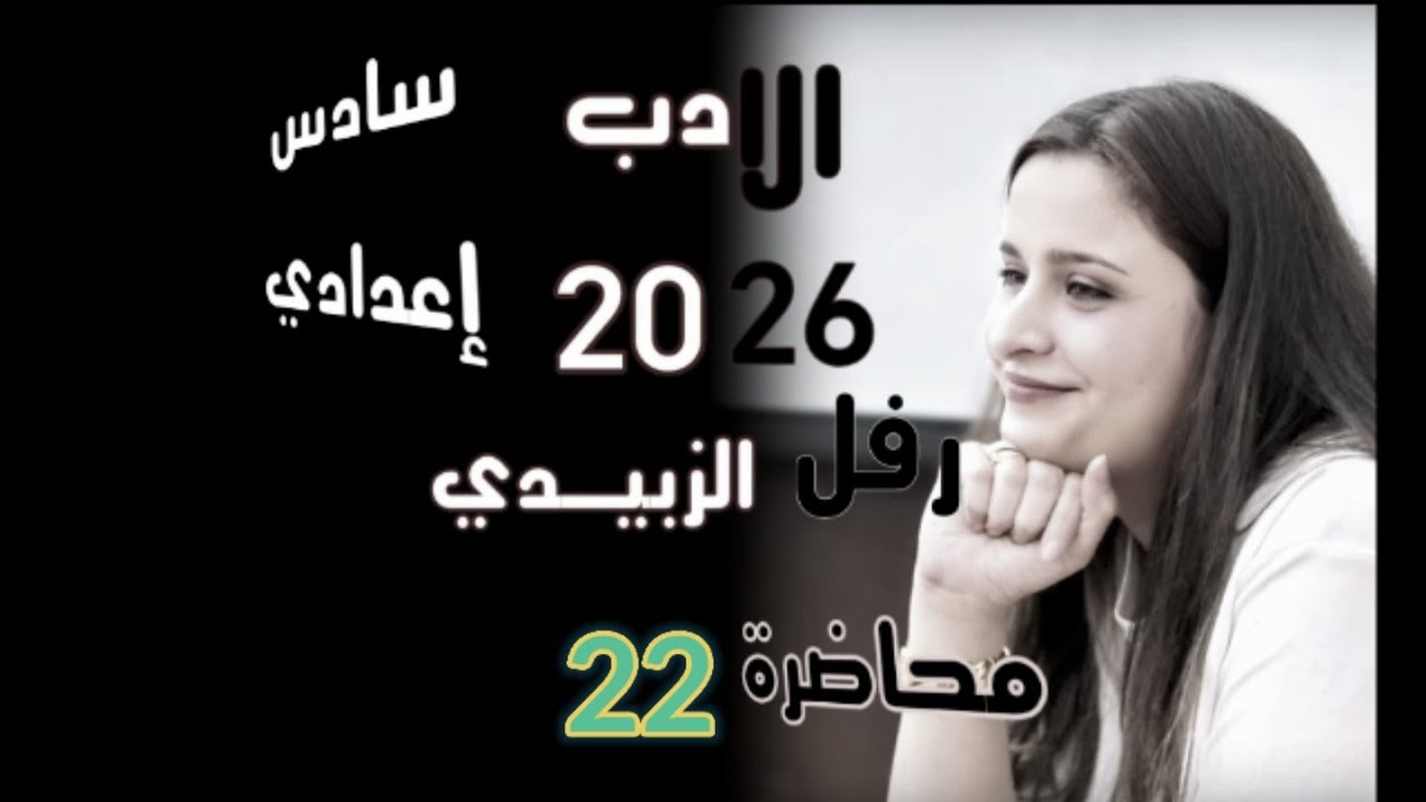 الادب الحديث سادس اعدادي ||النثر الفني/ منهج 2026||ضمان ال100 محاضرة 22