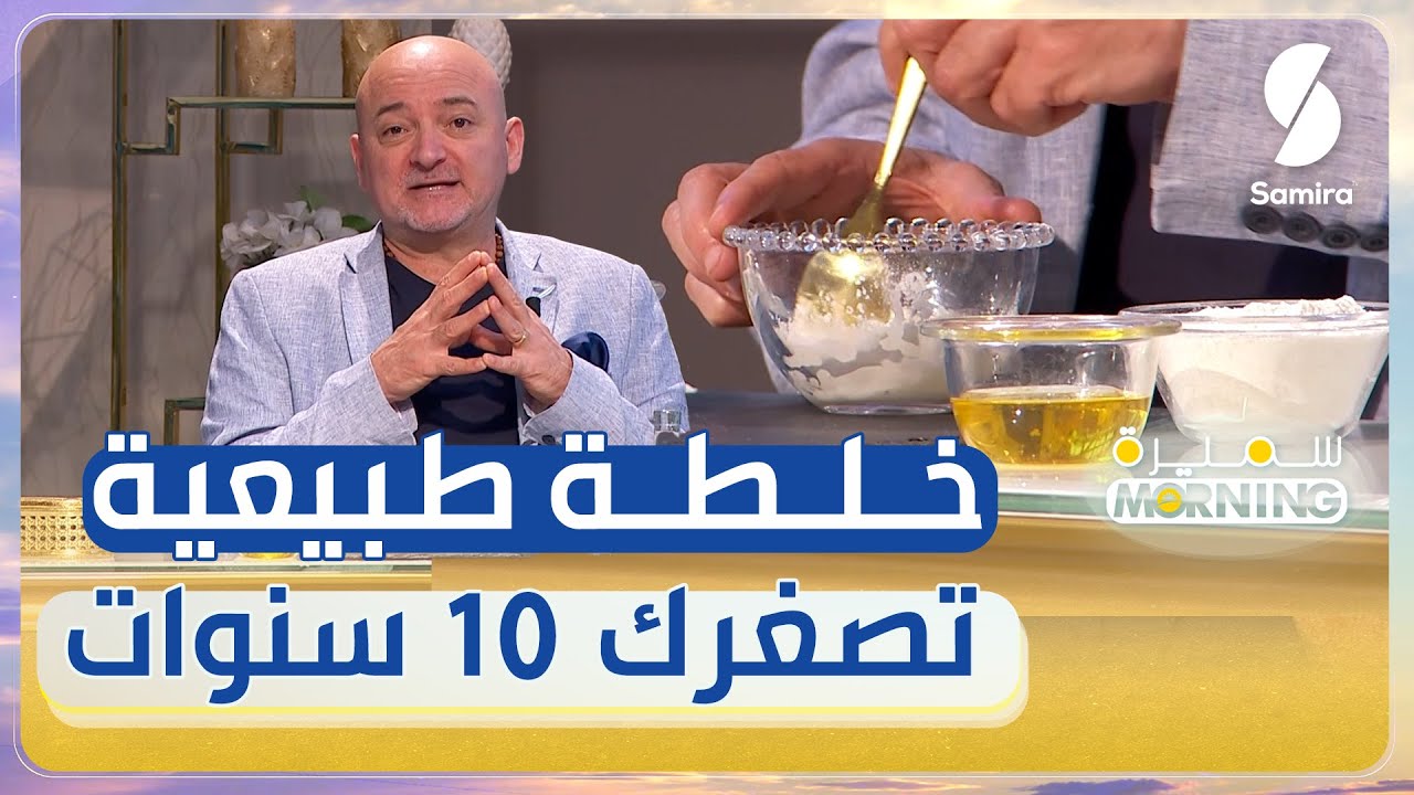 خلطة بمكونات طبيعية لتفتيح البشرة على طريقة الخبير الجمال اللبناني سعد كلود