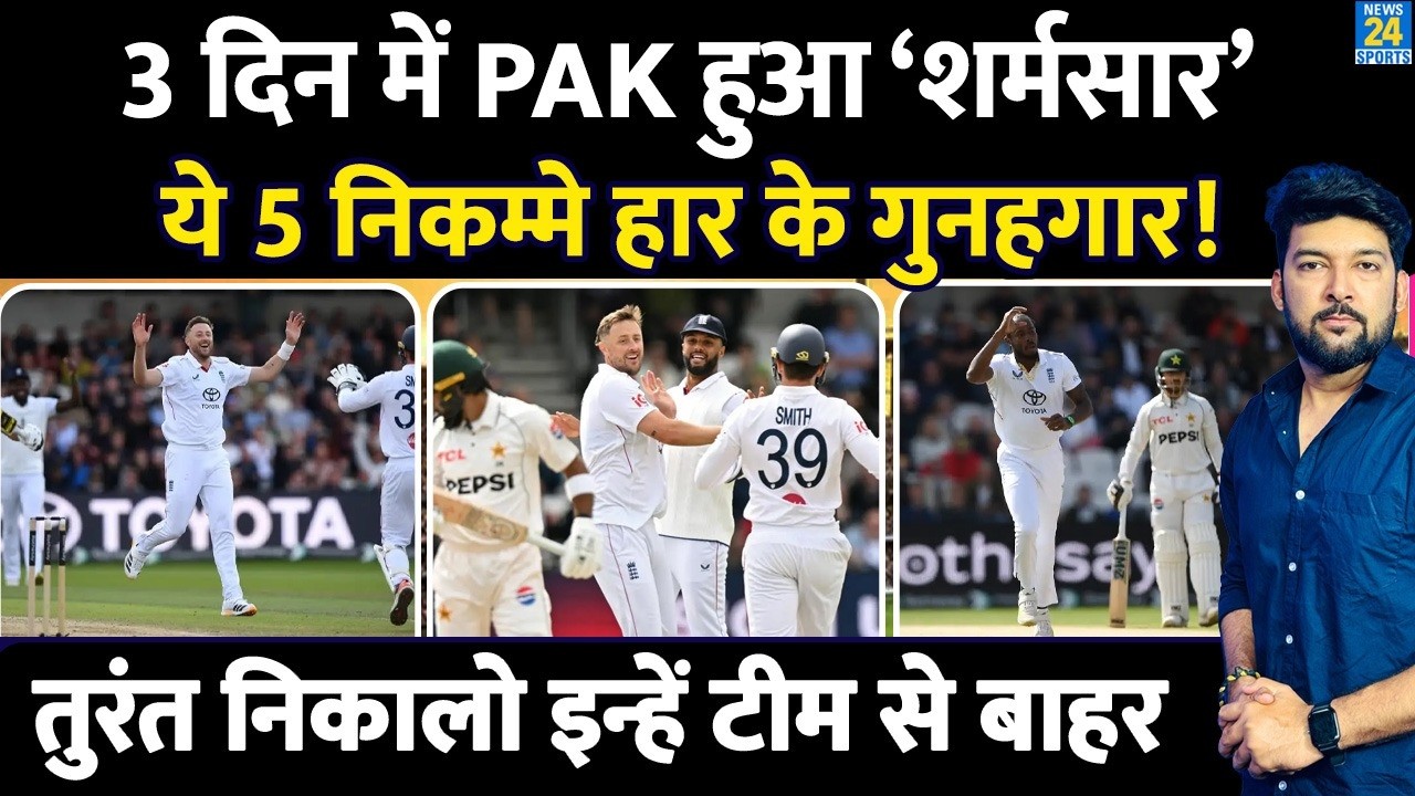 PAK vs ENG 1st Test Highlights : Pakistan की शर्मनाक हार के 5 ज़िम्मेदार! Shan, Azan, imam, Rizwan