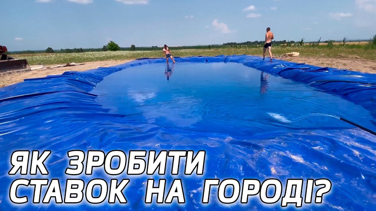 Штучний ставок. Ставок на подвір'ї. ВОДОЙМА СВОЇМИ РУКАМИ