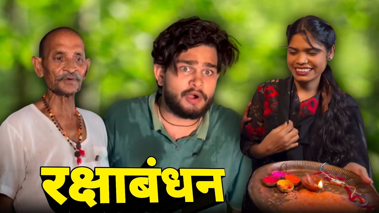 रक्षाबंधन धनेश साहू कॉमेडी | सेटिंग के राखी 😂 | #cgcomedy 