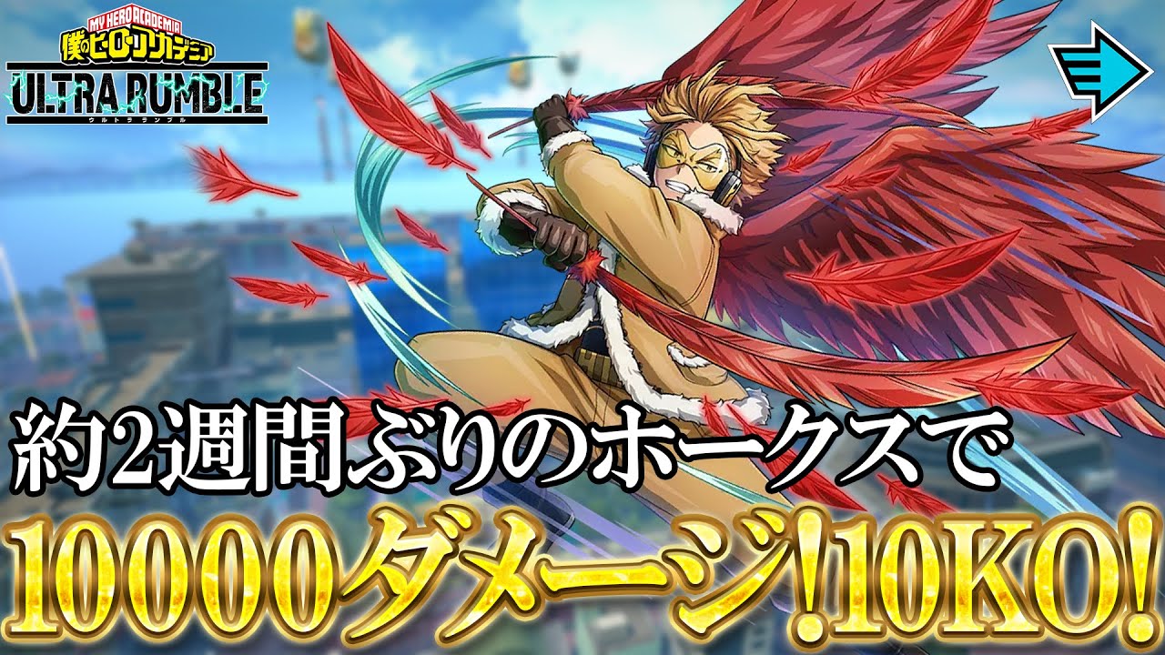 【ヒロアカUR】ホークス！ 10384ダメージ 10KO