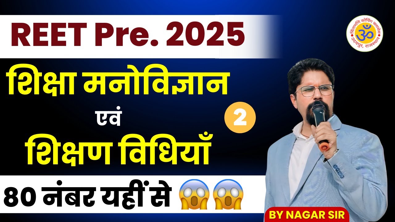 शिक्षा मनोविज्ञान एवं  शिक्षण विधियाँ - 2 | REET Pre. 2025 | PSYCHOLOGY |  नागर सर द्वारा