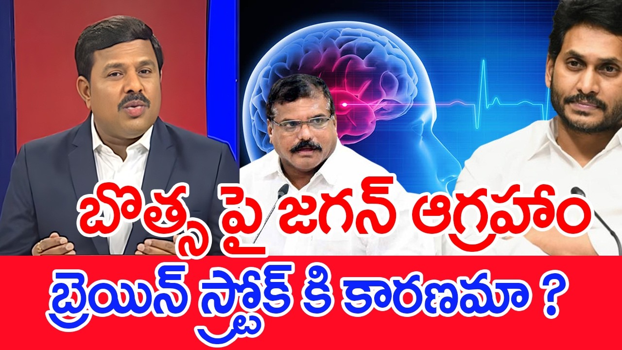 బొత్స పై జగన్ ఆగ్రహాం..బ్రెయిన్ స్ట్రోక్ కి కారణమా..? | Mahaa Vamsi Analysis on Botsa Brain Stroke