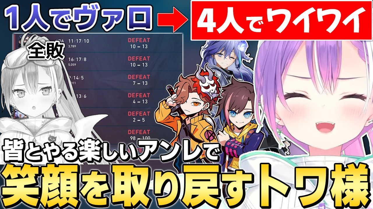 【切り抜き／常闇トワ】人と一緒にやるヴァロラントに喜びを感じるトワ様の面白シーンまとめ【ありさか／kinako／水無世燐央／VALORANT】