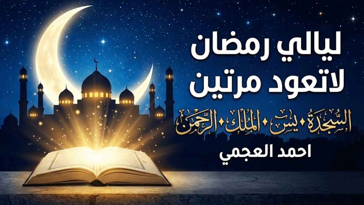 ليالي رمضان لا تعود مرتين | السجدة يس الملك الرحمن بصوت أحمد العجمي