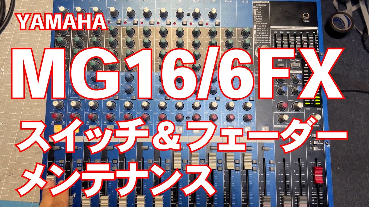 YAMAHA MG16/6FXをメンテナンスしてみました #音響 #adhd #ミキサー #yamaha #メンテナンス #整備動画 #道具 #修理 #分解清掃 #清掃