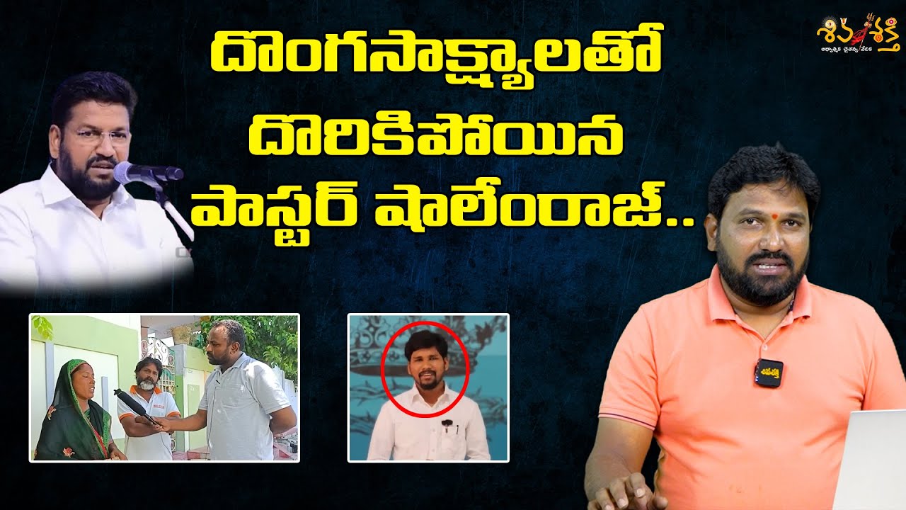 దొంగసాక్ష్యాలు దొంగ పాస్టర్ || Karunakar Sugguna Revealed Pastor Shalemraj Cheating