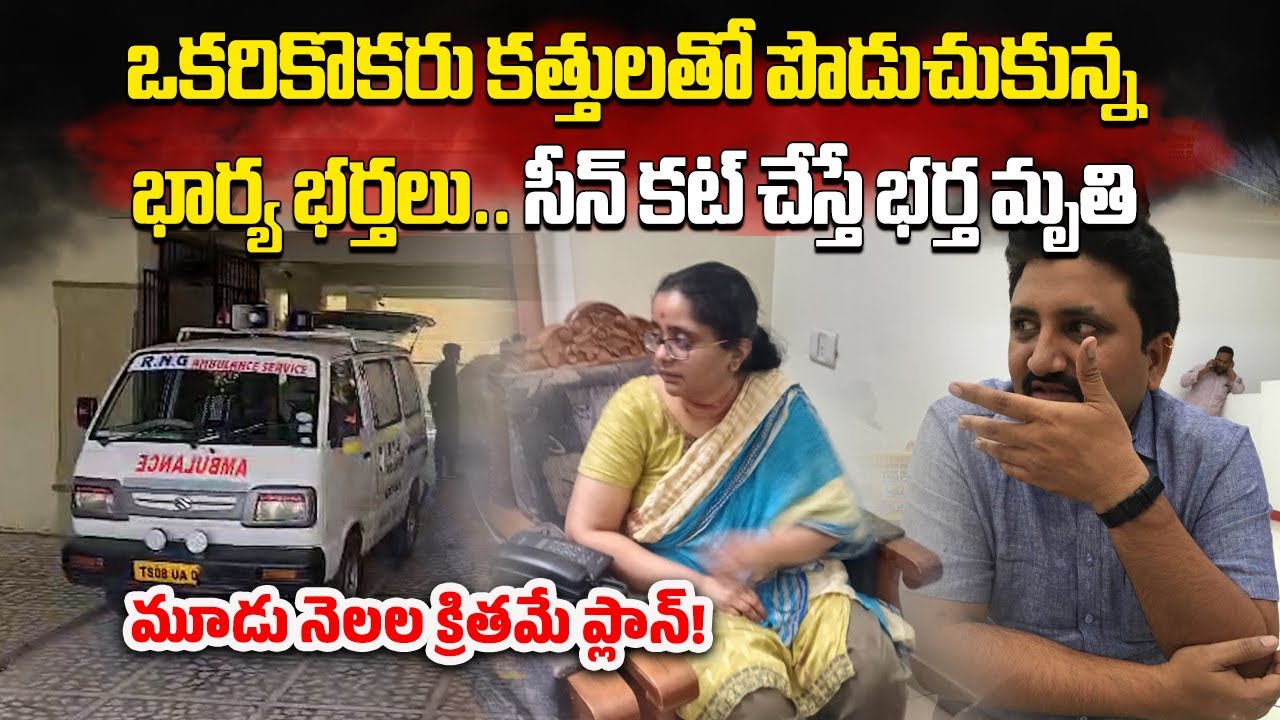 Tragic Incident in Hyderabad, Couple Attacks Each Other Over Financial Issues, Husband Dies
