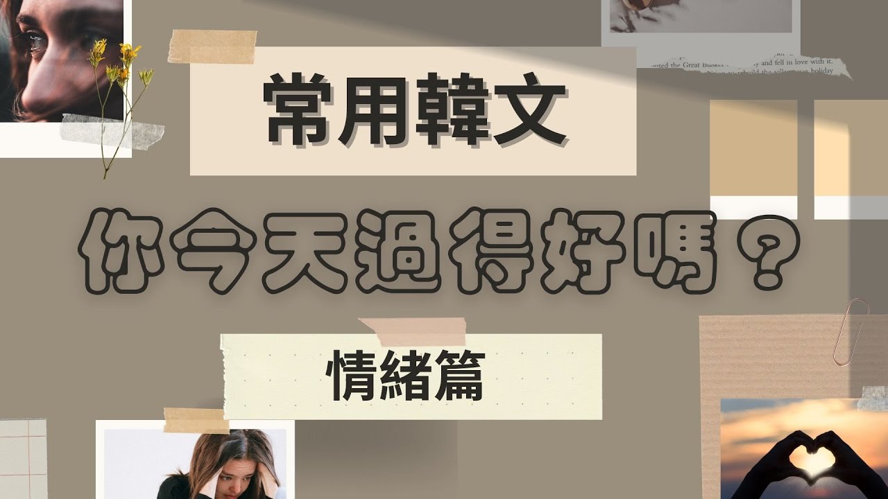 【韓文單字】幸福, 傷心, 憂鬱的韓文是什麼? 常用韓文 - 情緒篇 | 46個韓文單字