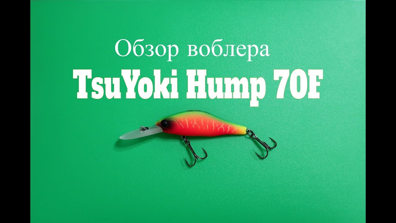 Видеообзор воблера TsuYoki Hump 70F по заказу Fmagazin