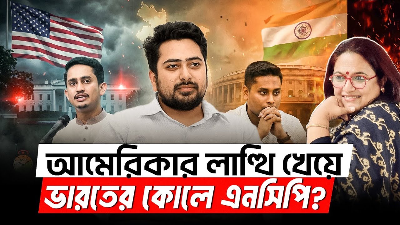আমেরিকার লাত্থি খেয়ে এনসিপি কি এখন ভারতের কোলে উঠছে? NCP 