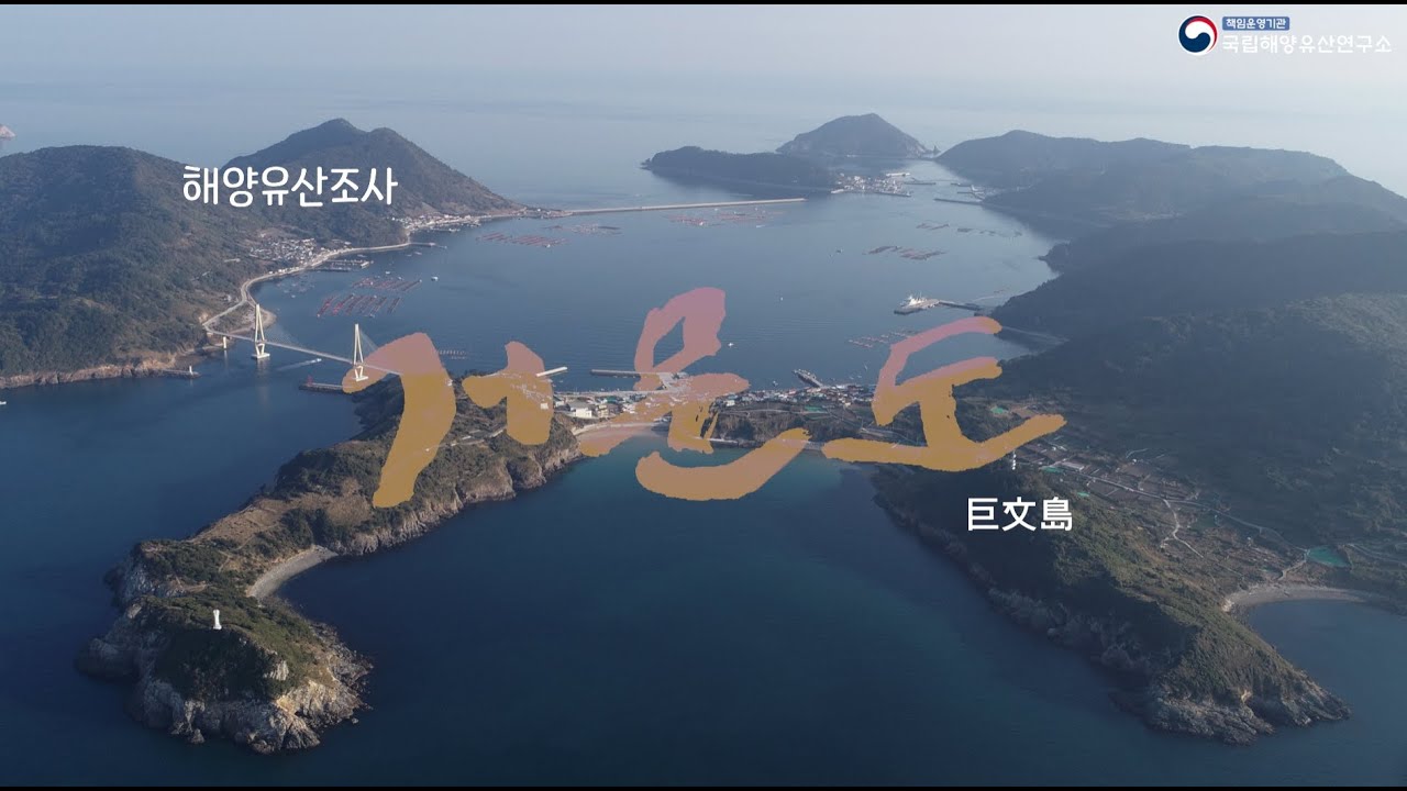 해양유산조사 영상다큐멘터리 ㅣ거문도