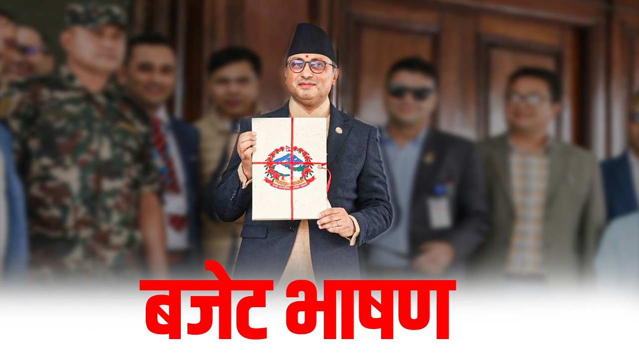 बजेट भाषण  || LIVE 🔴