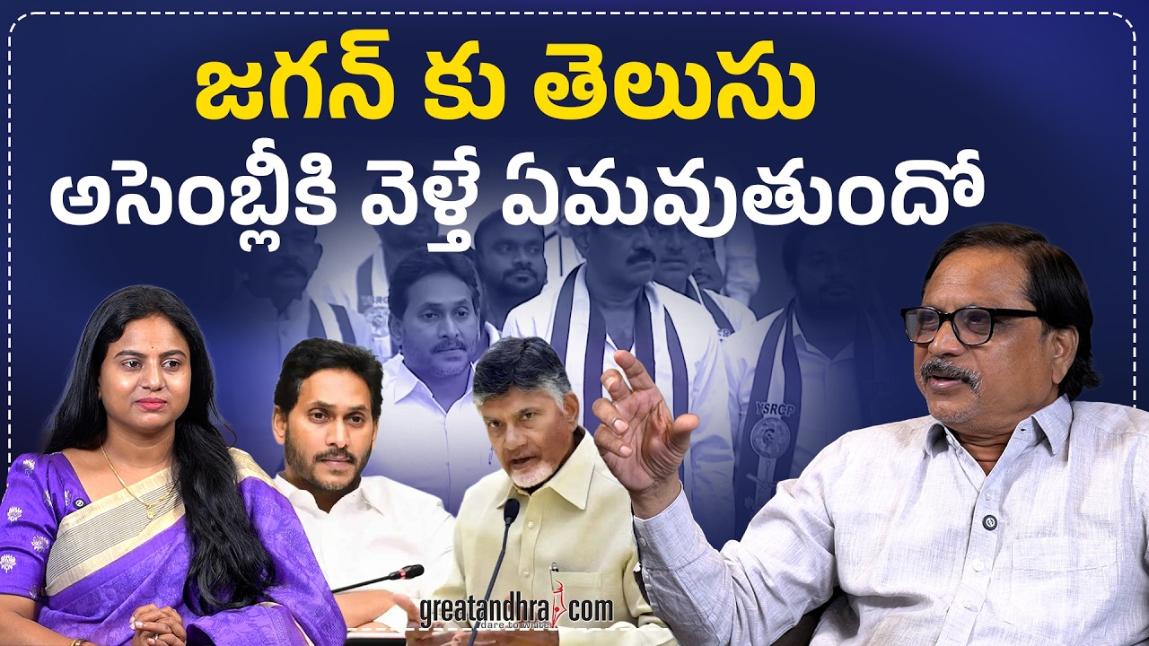 జగన్ కు తెలుసు అసెంబ్లీకి వెళ్తే ఏమవుతుందో | Why is Jagan not attending the Assembly? | greatandhra