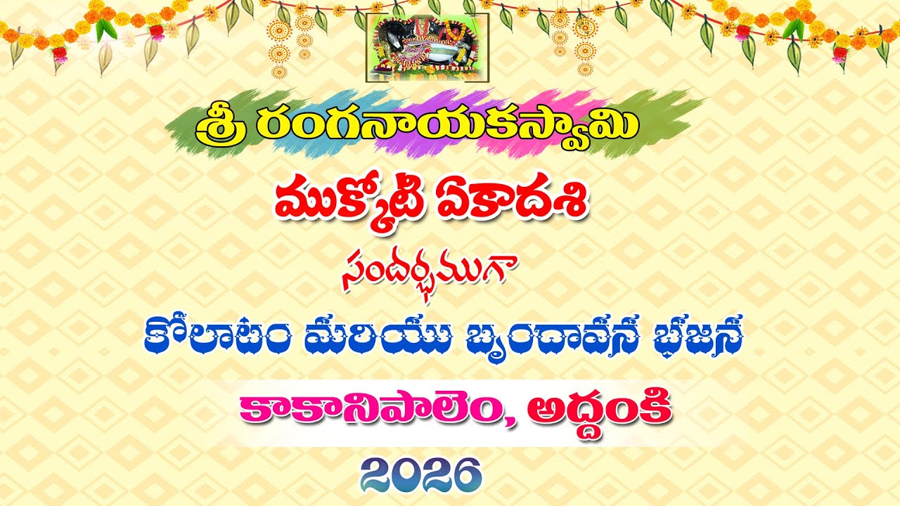 MUKKOTI EKADASI RangaNayakaSwami Temple View 2025-2026-PART-1 Addanki Kakanipalem