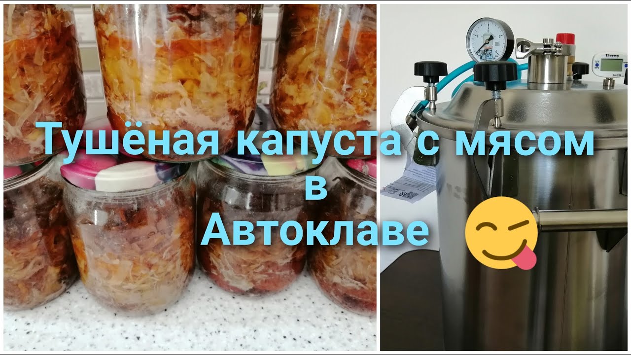 Тушёная капуста с мясом в автоклаве 