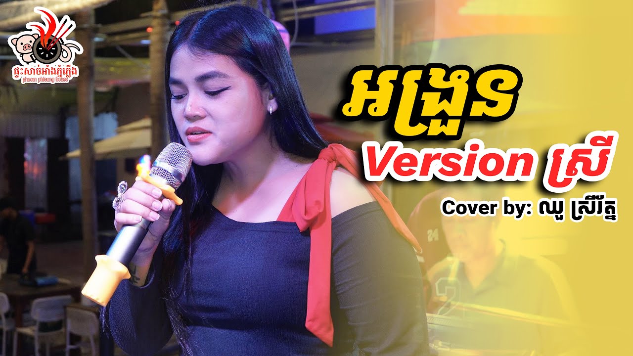 អង្រួន Cover Version ស្រី - ឈួ​ ស្រីរ័ត្ន  ||  PHNOM PHLUENG HOUSE