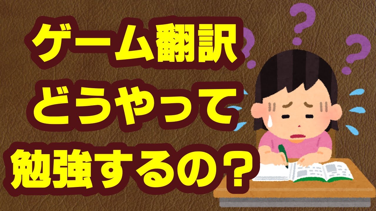 ゲーム翻訳の勉強方法はコレだ！