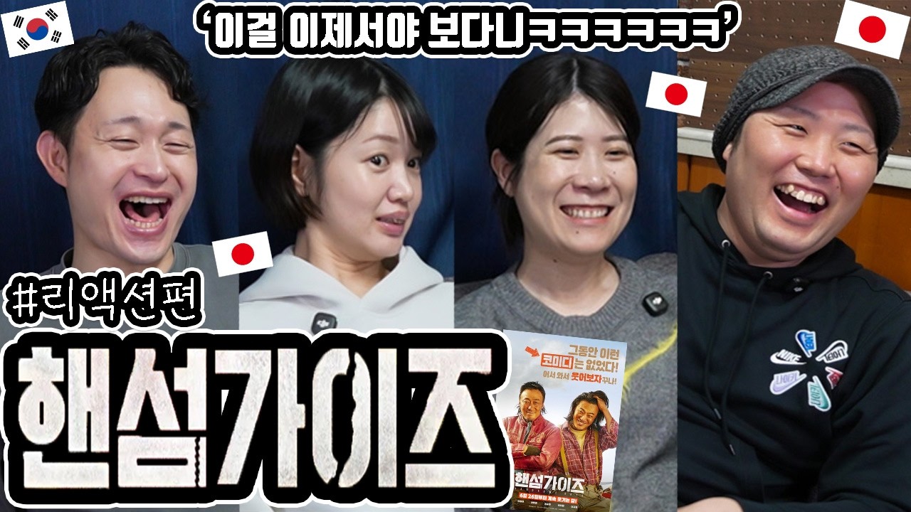 '핸섬가이즈'를 일본 친구들과 리뷰 #리액션편