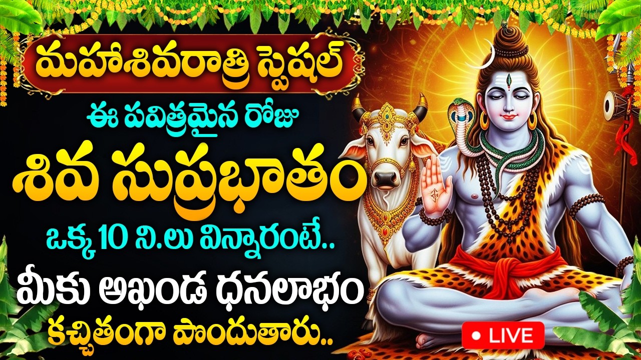 LIVE: మహాశివరాత్రి రోజు శివ సుప్రభాతం విన్నారంటే మీరు అఖండ ధనలాభం పొందుతారు | Shiva Suprabhatam