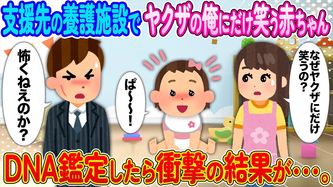 支援先の養護施設でヤクザの俺にだけ笑う赤ちゃん⇨DNA鑑定したら衝撃の結果が・・【2ch馴れ初め】