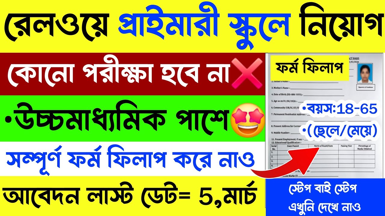পরীক্ষা ছাড়াই রেলওয়ে প্রাইমারী স্কুলে নিয়োগ শুরু | Railway Primary School Recruitment 2026 |#job 