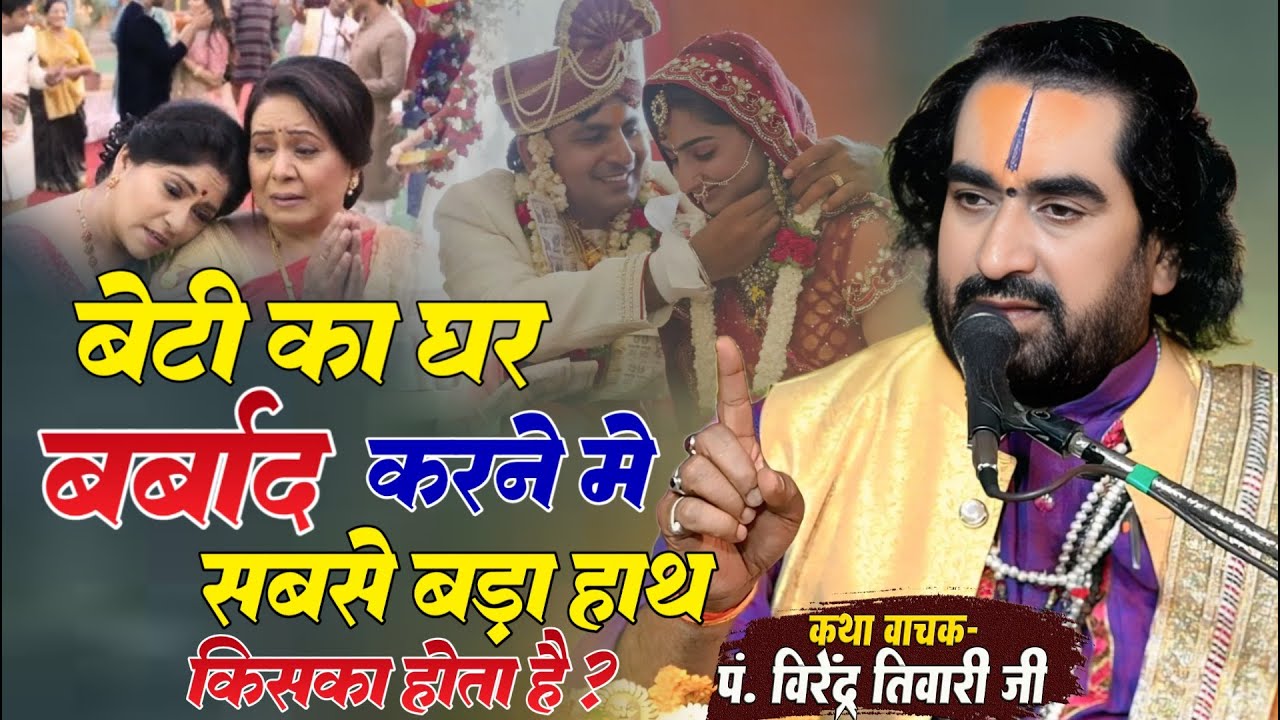 बेटी का घर बर्बाद करने में सबसे बड़ा हाथ किसका होता है पं. वीरेन्द्र तिवारी जी से जानिये